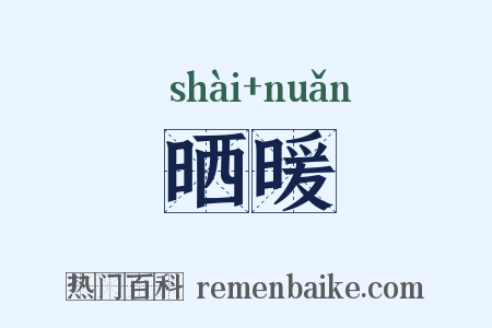 晒暖是什么意思的图片